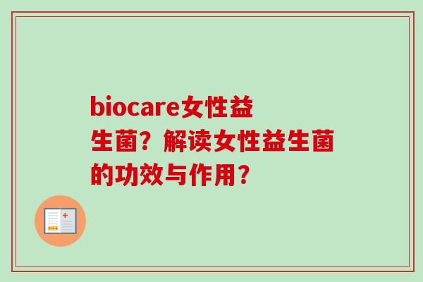 biocare女性益生菌？解读女性益生菌的功效与作用？