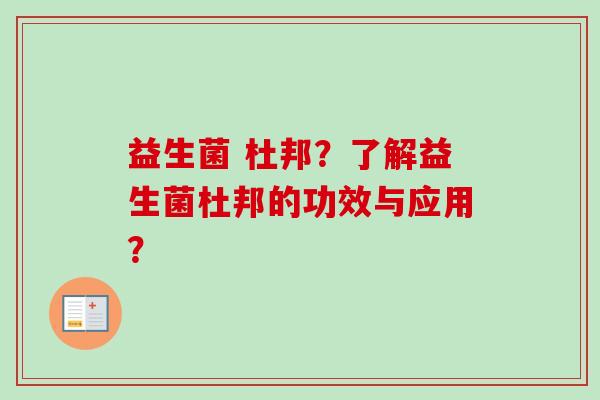 益生菌 杜邦？了解益生菌杜邦的功效与应用？