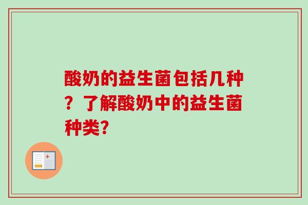 酸奶的益生菌包括几种?了解酸奶中的益生菌种类? 酸奶的益生菌包括几种?了解酸奶中的益生菌种类?