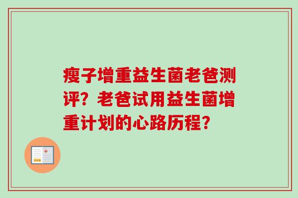 瘦子增重益生菌老爸测评？老爸试用益生菌增重计划的心路历程？