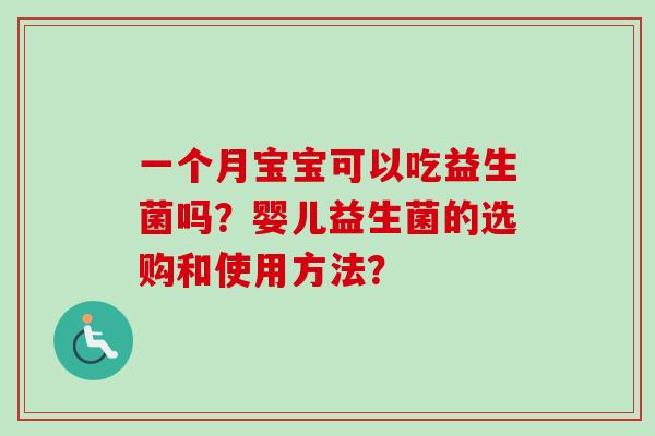 一个月宝宝可以吃益生菌吗？婴儿益生菌的选购和使用方法？