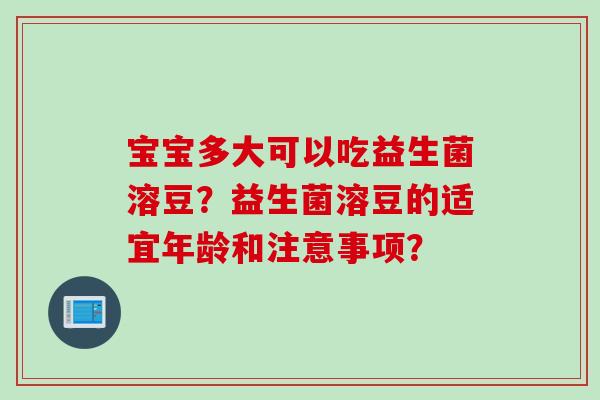 宝宝多大可以吃益生菌溶豆？益生菌溶豆的适宜年龄和注意事项？