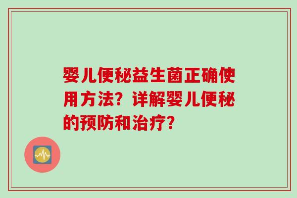 婴儿益生菌正确使用方法？详解婴儿的和？