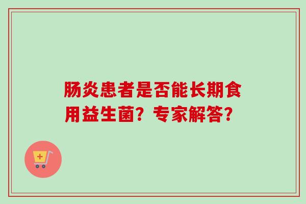 患者是否能长期食用益生菌？专家解答？