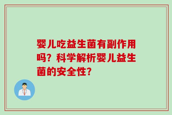 婴儿吃益生菌有副作用吗？科学解析婴儿益生菌的安全性？