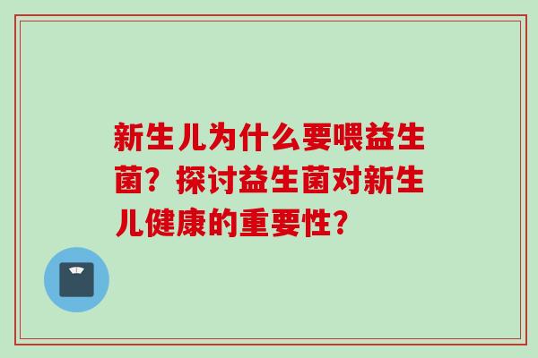 新生儿为什么要喂益生菌？探讨益生菌对新生儿健康的重要性？