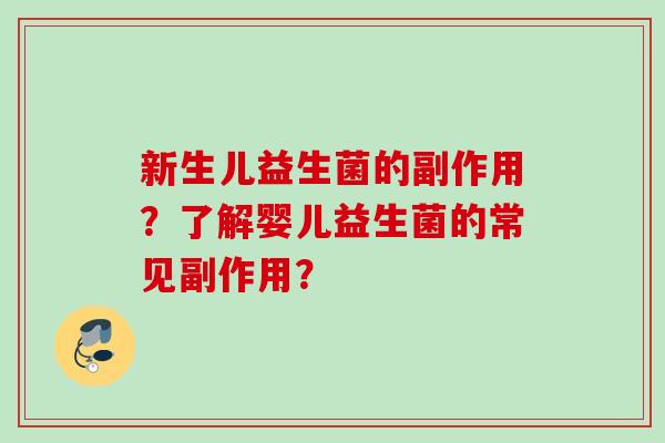 新生儿益生菌的副作用？了解婴儿益生菌的常见副作用？
