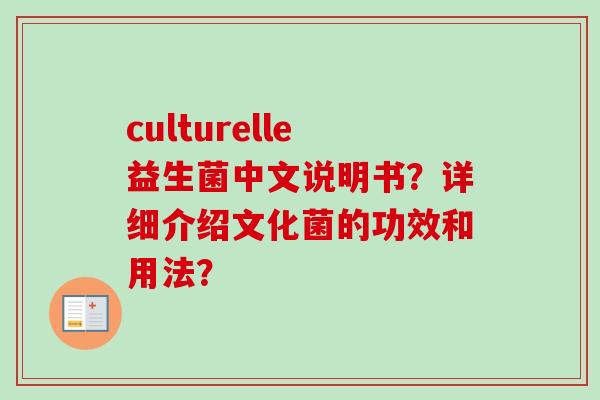 culturelle益生菌中文说明书？详细介绍文化菌的功效和用法？
