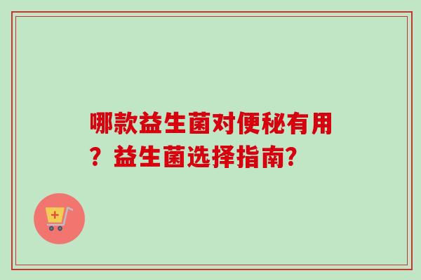 哪款益生菌对有用？益生菌选择指南？