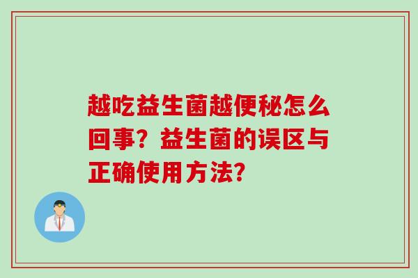 越吃益生菌越怎么回事？益生菌的误区与正确使用方法？
