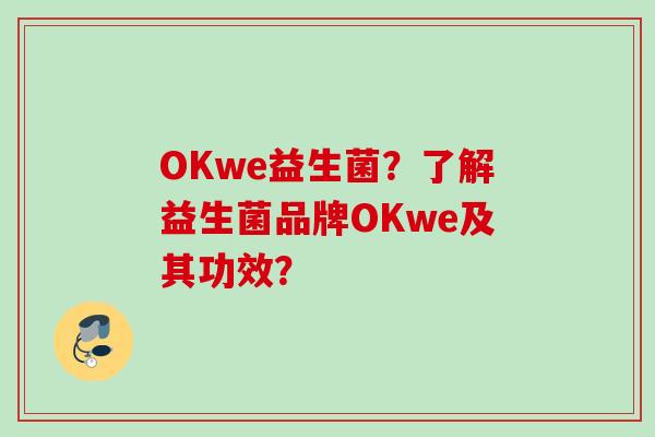 OKwe益生菌？了解益生菌品牌OKwe及其功效？