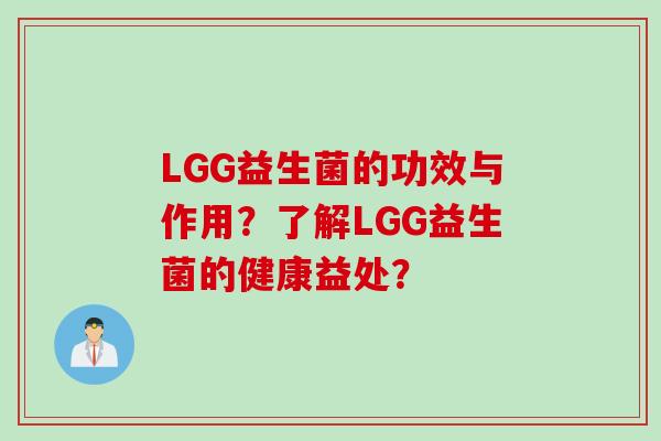 LGG益生菌的功效与作用？了解LGG益生菌的健康益处？