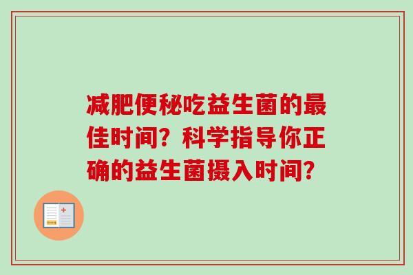 吃益生菌的佳时间？科学指导你正确的益生菌摄入时间？