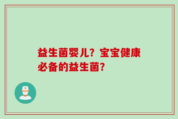 益生菌婴儿？宝宝健康必备的益生菌？