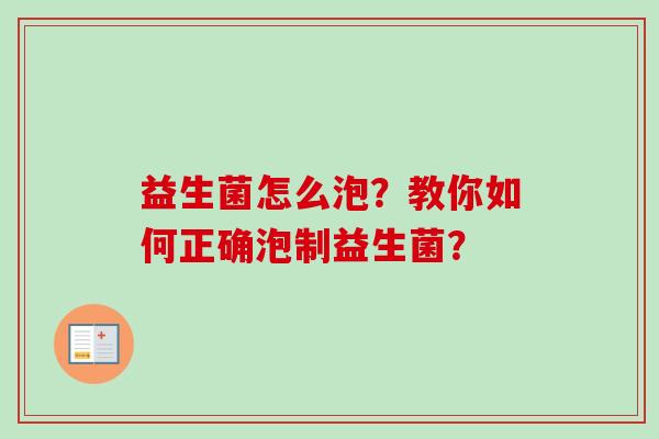 益生菌怎么泡？教你如何正确泡制益生菌？