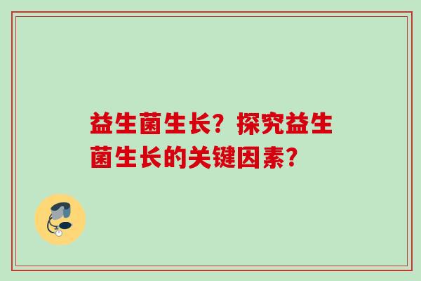 益生菌生长？探究益生菌生长的关键因素？