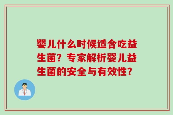 婴儿什么时候适合吃益生菌？专家解析婴儿益生菌的安全与有效性？