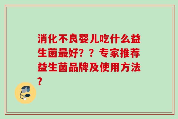 婴儿吃什么益生菌好？？专家推荐益生菌品牌及使用方法？