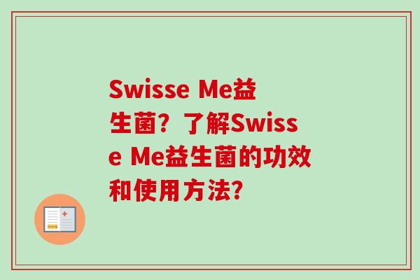 Swisse Me益生菌？了解Swisse Me益生菌的功效和使用方法？