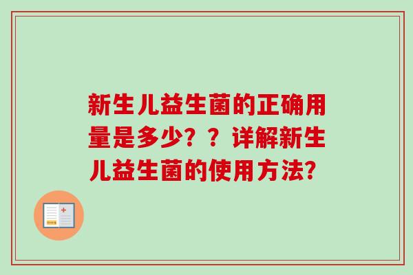 新生儿益生菌的正确用量是多少？？详解新生儿益生菌的使用方法？