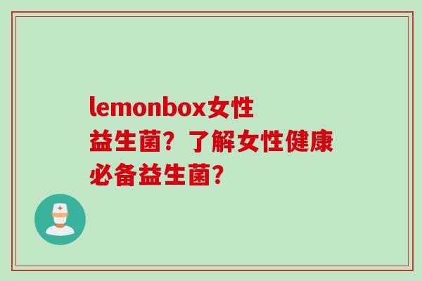 lemonbox女性益生菌？了解女性健康必备益生菌？
