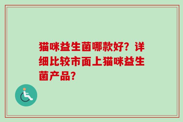 猫咪益生菌哪款好？详细比较市面上猫咪益生菌产品？