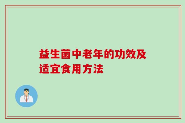 益生菌中老年的功效及适宜食用方法