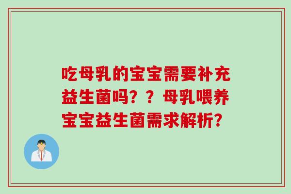 吃母乳的宝宝需要补充益生菌吗？？母乳喂养宝宝益生菌需求解析？