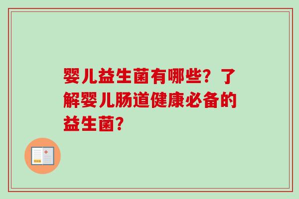 婴儿益生菌有哪些？了解婴儿肠道健康必备的益生菌？
