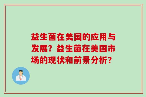 益生菌在美国的应用与发展？益生菌在美国市场的现状和前景分析？