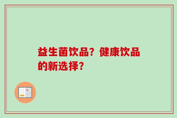 益生菌饮品？健康饮品的新选择？