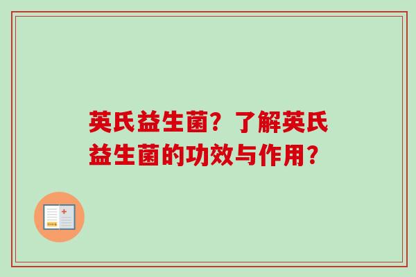 英氏益生菌？了解英氏益生菌的功效与作用？