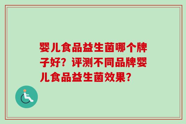 婴儿食品益生菌哪个牌子好？评测不同品牌婴儿食品益生菌效果？