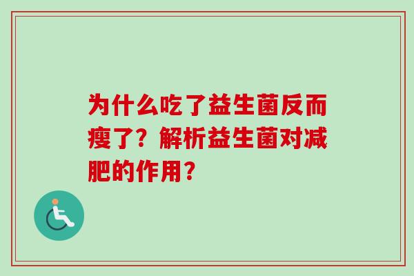 为什么吃了益生菌反而瘦了？解析益生菌对的作用？