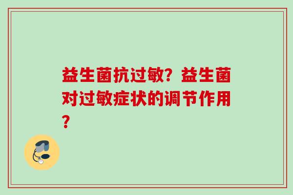 益生菌抗？益生菌对症状的调节作用？