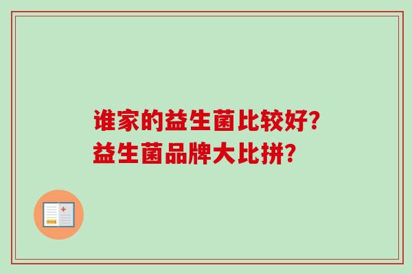 谁家的益生菌比较好？益生菌品牌大比拼？