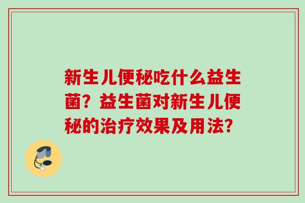 新生儿吃什么益生菌?益生菌对新生儿的效果及用法? 新生儿吃什么益生菌?益生菌对新生儿的效果及用法?
