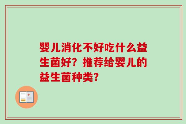 婴儿消化不好吃什么益生菌好?推荐给婴儿的益生菌种类? 婴儿消化不好吃什么益生菌好?推荐给婴儿的益生菌种类?