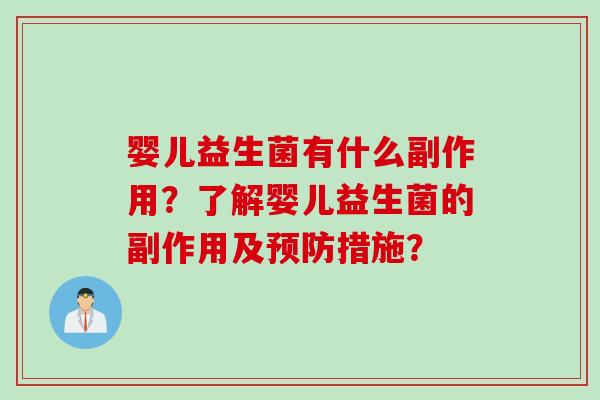 婴儿益生菌有什么副作用?了解婴儿益生菌的副作用及措施? 婴儿益生菌有什么副作用?了解婴儿益生菌的副作用及措施?