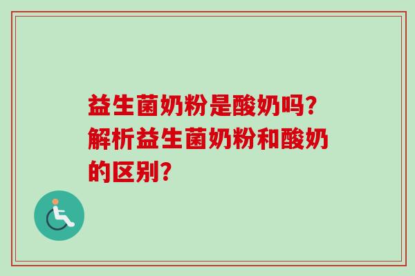 益生菌奶粉是酸奶吗？解析益生菌奶粉和酸奶的区别？