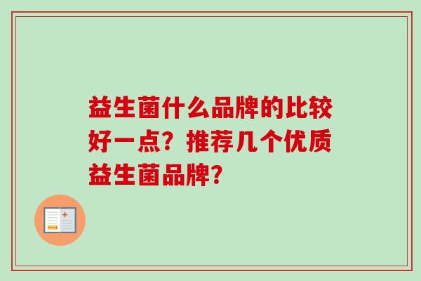 益生菌什么品牌的比较好一点？推荐几个优质益生菌品牌？