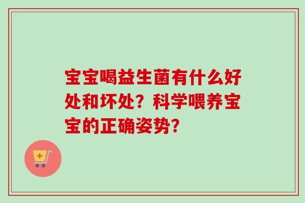 宝宝喝益生菌有什么好处和坏处？科学喂养宝宝的正确姿势？