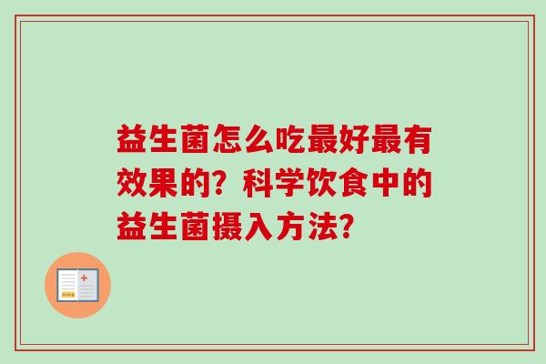 益生菌怎么吃好有效果的？科学饮食中的益生菌摄入方法？