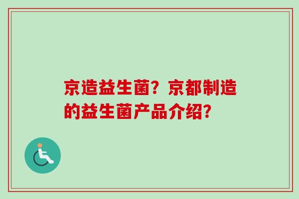 京造益生菌？京都制造的益生菌产品介绍？