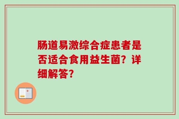肠道易激综合症患者是否适合食用益生菌？详细解答？