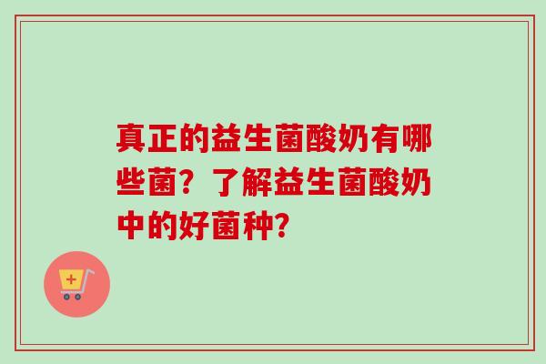 真正的益生菌酸奶有哪些菌？了解益生菌酸奶中的好菌种？