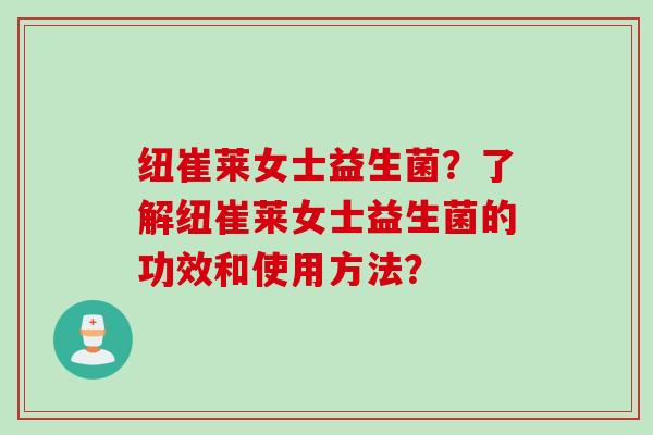 纽崔莱女士益生菌?了解纽崔莱女士益生菌的功效和使用方法? 纽崔莱女士益生菌?了解纽崔莱女士益生菌的功效和使用方法?