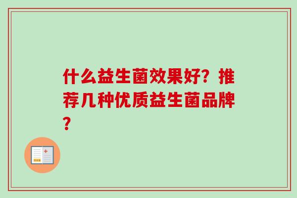 什么益生菌效果好？推荐几种优质益生菌品牌？