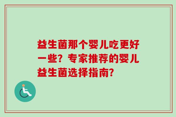 益生菌那个婴儿吃更好一些？专家推荐的婴儿益生菌选择指南？