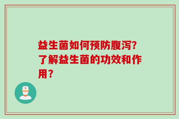 益生菌如何?了解益生菌的功效和作用? 益生菌如何?了解益生菌的功效和作用?